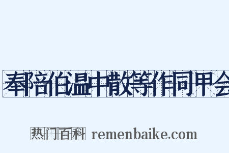 奉陪伯温中散等作同甲会是什么意思的图片